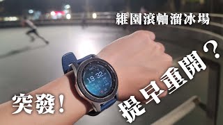 【港滾族20】突發! 點解維園ROLLER場封左都可以踩？ / 亞運項目 速度過樁簡介