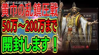 【真・三國無双斬】実況 黄巾の乱の報酬を200万ポイントまで開封！ 結果は...