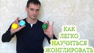 Как быстро научиться жонглировать