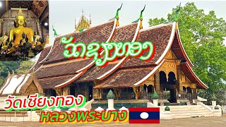 ວັດຊຽງທອງ ໂຣຫະຣາມາທິບໍດີມະຫາວິຫາຣ ຫລວງພະບາງ#บรรยากาศ วัดเชียงทอง โรหรามาธิบ่อดีมหาวิหาร หลวงพระบาง