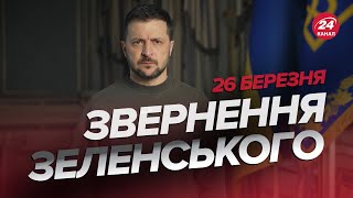 ⚡⚡Звернення ЗЕЛЕНСЬКОГО за 26 березня