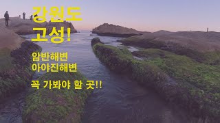 놀라운 고성 아야진해변 /속초에서 10분거리 아야진 풍경/ 아야진 암반해변