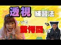 【透視トレーニング】透視って誰でも出来るの⁉️ まさかの透視結果に驚愕❗️ 　あなたも明日からエスパーだ😁　…なんつって。