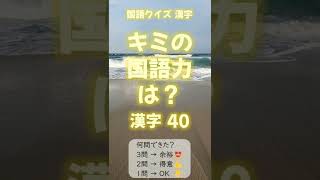 国語漢字力ｸｲｽﾞ40 #Shorts