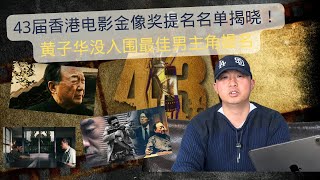 43届香港电影金像奖提名，黄子华没入围最佳男主角