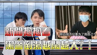 【新聞抱抱看】YBB黑警倒湯事件越鬧越大？ ！看你的婚禮看到哭了？ ！