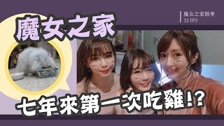 【Baby66】魔女之家S2 EP2精華 - 七年來第一次吃雞!? (by Micey)