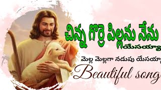 Chinna gorre pillanu nenu yesayya | చిన్న గొర్రె పిల్లను నేను యేసయ్యా|song|