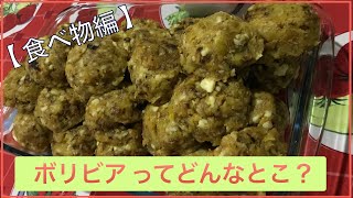 南米ボリビア ってどんなとこ？Bolivia OKINAWA コロニアオキナワ海外移住【食べ物編】