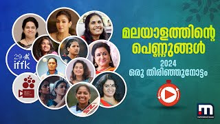 ശ്രുതി മുതൽ ഉർവശി വരെ; മലയാളത്തിന്റെ പെണ്ണുങ്ങൾ - 2024 ഒരു തിരിഞ്ഞുനോട്ടം | Year Ender | Women