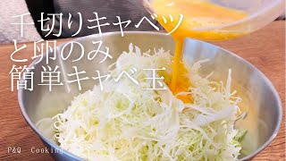 これで千切りキャベツがもりもり食べられます。