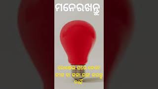 ସାଧୁବାଣି/ରୋଷେଇ ଘରେ କେବେ ନୀଳବାକଳା ରଙ୍ଗ  କରନ୍ତୁ ନାହିଁ ! Best life soultion tips#sadhubani#shortsfeed