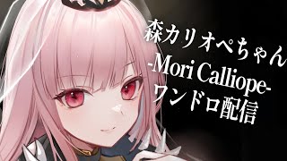 【ワンドロ】森カリオペ（Mori Calliope）ちゃんを描く【お絵描き配信】