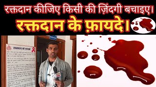 रक्तदान के फायदे। Blood Donate कीजिए किसी की ज़िंदगी बचाइए। Public Platform।