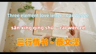 三行情书 - 蔡文泽.san hang xing shu.Three element love letter - Cai Wenze.Chinese songs lyrics with Pinyin.