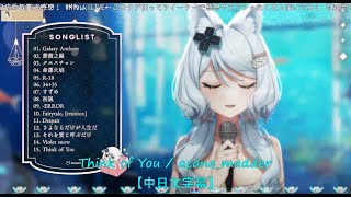 【浠Mizuki】 Think of You / acane_madder 【中日文字幕】