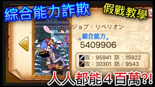 【劍與魔法王國】假戰力教學「即使沒有很多專用武器❗️也能達到3、4百萬❓❗️」【ログレス】綜合能力詐欺✨