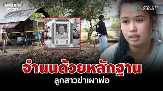 อำมหิตเกินคน! นาทีอ่านหมายจับลูกสาวฆ่าเผาพ่อทั้งเป็น | อมรินทร์อัปเดต