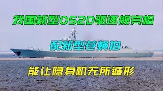 我国新型052D驱逐舰亮相，配新型苍蝇拍，能让隐身机无所遁形