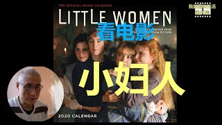 我的退休生活第66集, 说说电影Little Women小妇人.