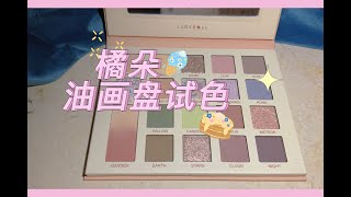 橘朵眼影油画盘试色 eye shadow swatches