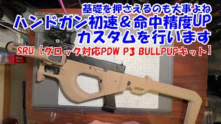 初心に返って初速＆命中精度UP　SRU【グロック対応PDW P3 BULLPUPキット TAN】