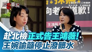 赴北檢正式告王鴻薇！王婉諭籲停止潑髒水│94看新聞