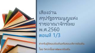 01 เสียงอ่านสรุปย่อรัฐธรรมนูญ พ.ศ.2560 ตอนที่ 1/3