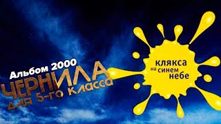 Чернила для 5-го класса -  Клякса на синем небе (2000 г.)