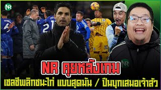 NR คุยหลังเกม : เชลซีพลิกชนะไก่ แบบสุดมัน / ปืนบุกเสมอเจ้าสัว