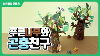 [아트랄라] 나무 만들기 | 푸른 나무와 곤충 친구