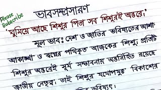 ভাবসম্প্রসারণ || ঘুমিয়ে আছে শিশুর পিতা সব শিশুরই অন্তরে।Vab somprosaron.