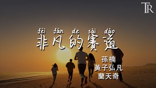 非凡的賽道—孫楠 黃子弘凡 蘭天奇『五洲四海的朋友與我並肩微笑，奔赴一次活力四射的分秒燃爆』【動態歌詞MV】