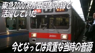 【走行音のみ】東急2000系　各駅停車中央林間行き　高津→宮前平