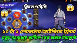 ১০টা ১লেভেলের আইডিতে ফ্রিতে নতুন SASUKE  বান্ডিল বের করার চ্যানেল #freefire #ffvideo #ff8xㅤzoo