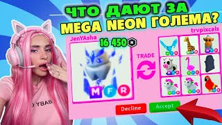 Что ДАЮТ в обмен за МЕГА НЕОН ГОЛЕМА| ТОП Трейды в Roblox ICE GOLEM ADOPT ME