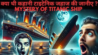 क्या थी कहानी टाइटैनिक जहाज की जानीए? | Mystery Of Titanic Ship | Royal editor