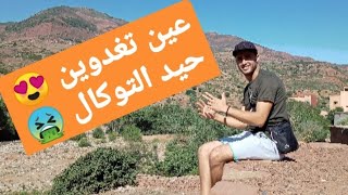 عين تغدوين سحر لا يوصف و ماء سيدي عبد الوافي الرائع شاركوني تجربتي  😍😍😍😍