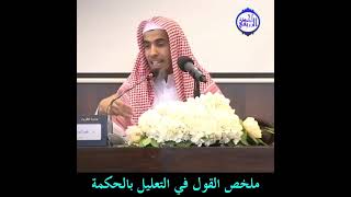 الشيخ د. عبد السلام الشويعر - ملخص القول في التعليل بالحكمة