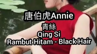 唐伯虎Annie : 青絲 Qing Si (Live) Subtitle Indonesia English Pinyin