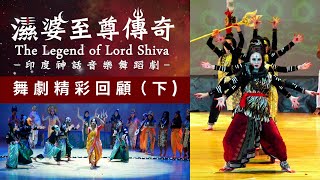 The Legend of the Lord Shiva Dance Drama| Drama highlights|濕婆至尊傳奇|首部印度教濕婆神話舞劇|夏卡緹融印度舞團｜黃美瑜老師編創| 印度舞劇