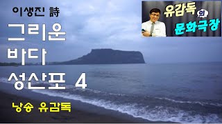 시낭송 그리운 바다 성산포4 이생진   명시 오디오북