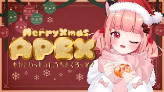 【APEX 参加型 】メリークリスマス🎄じゃあ、ちょっと撃ちまくろっか？🎁【甘苺もかオルタ】