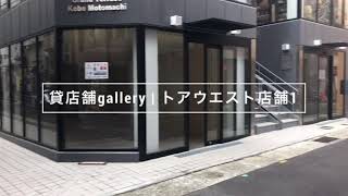 「貸店舗gallery」トアウエスト店舗1