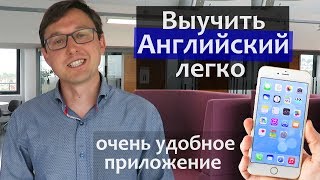 Как выучить Английский язык. Отличное мобильное приложение