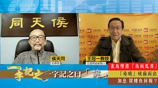 雀鳥不明墜落「鳥雨瓜香」｜侯天同指掉棺如掉官 西營盤榕樹「毒蛾」破蛹而出有玄機｜三陽啟泰 疫情將會放緩｜四壬寅在即 飛天豬直衝特首｜聯儲局突加息 王冠一指買樓負回報｜一字記之 侯天同x王冠一 第63集