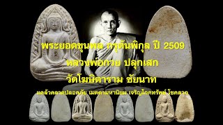 พระยอดขุนพล กรุต้นพิกุล ปี 09 หลวงพ่อกวย ปลุกเสก แคล้วคลาดปลอดภัย เมตตามหานิยม เจริญโภคทรัพย์ โชคลาภ