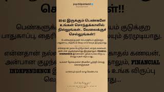 25-40 இருக்கும் பெண்களே உங்கள் சொந்தக்காலில் நில்லுங்கள் #psychtipsintamil