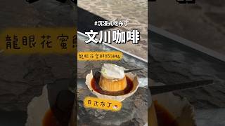 文川咖啡#日式布丁#好吃#台南#台南美食#台南甜點#頹廢大師日常#pudding#tainan#tainanfood#desserts#yummy#refreshments #daily