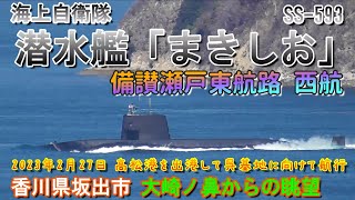 海上自衛隊　潜水艦まきしお　SS-593　備讃瀬戸東航路　大崎ノ鼻沖　西航　高松港寄港後